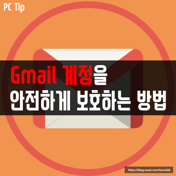 나의 Gmail 계정을 해커로부터 안전하게 보호하는 방법