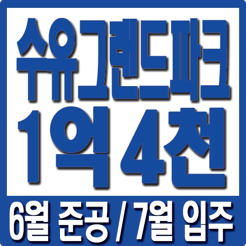  수유그랜드파크 오피스텔, 수유역 오피스텔중 빠른 입주 가능
