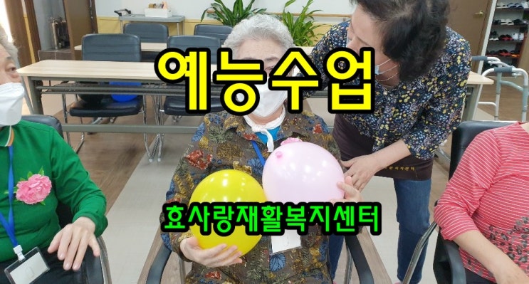  동탄 화성 병점 주간보호센터/방문요양/효사랑재활복지센터/예능인지수업