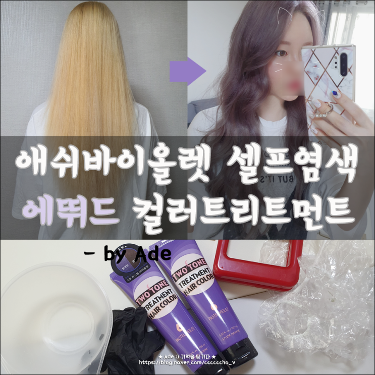  뷰티 ) 애쉬바이올렛 셀프염색 ' 에뛰드 컬러트리트먼트 ' 로 했어융