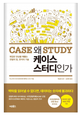  하나의 사건을 통해 세상의 원리를 깨닫는 법! : 왜 케이스 스터디인가 [리뷰 / 독후감 / 서평 / 후기] by 이노우에 다쓰히코