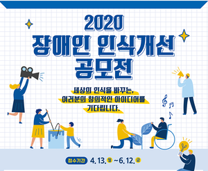 한국 장애인재단- [장애인 인식개선 공모전] UCC영상, 라디오캠페인, 포스터