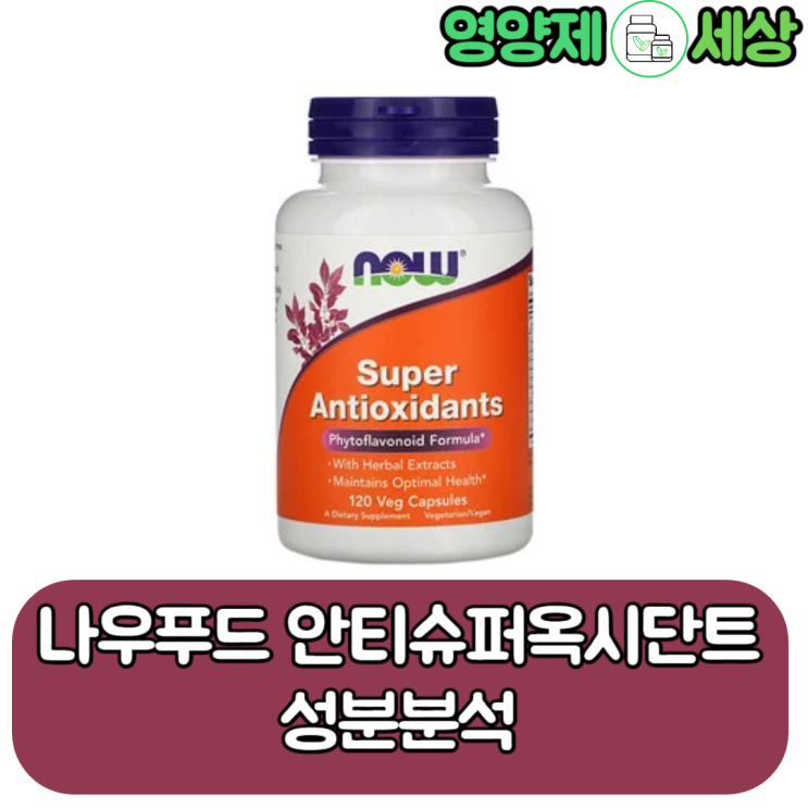  나우푸드 슈퍼안티옥시단트 가격대비 괜찮은 복합 항산화제