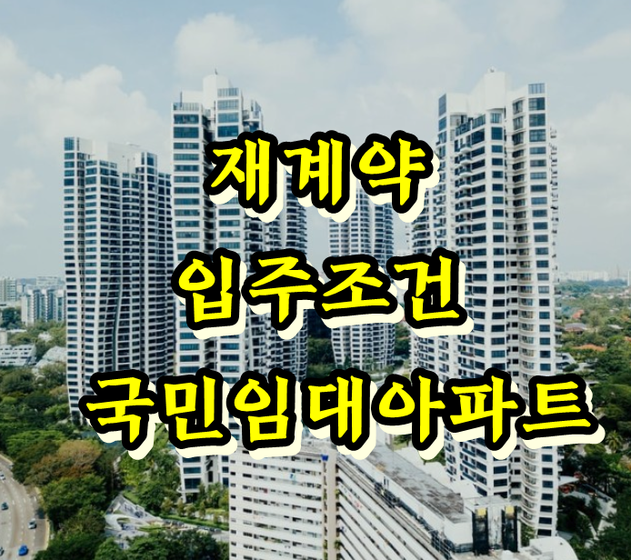  재계약 우선순위 국민임대아파트 입주조건, 신청방법