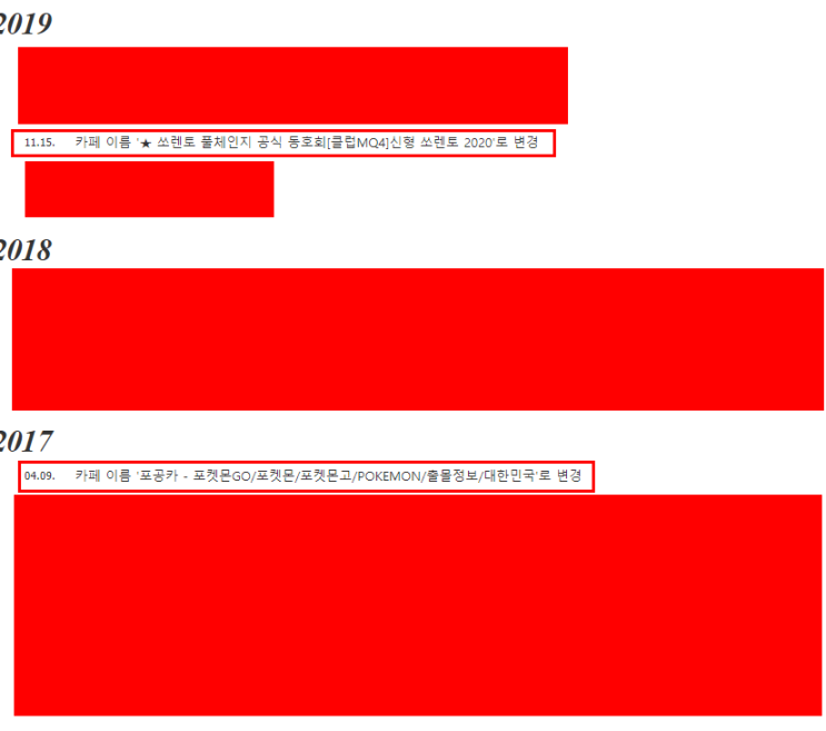  네이버에 존재했던, 존재하는 포켓몬고 카페들에 대하여 적어봅니다.