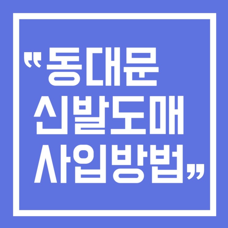  동대문 신발 상가 도매 A, B, C, D동 여성 신발 구두 도매 사입 방법