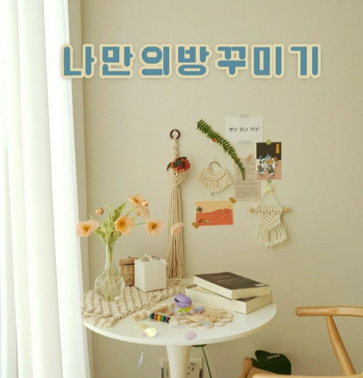  일상 속 셀프 인테리어  마크라메 소품으로 방꾸미기