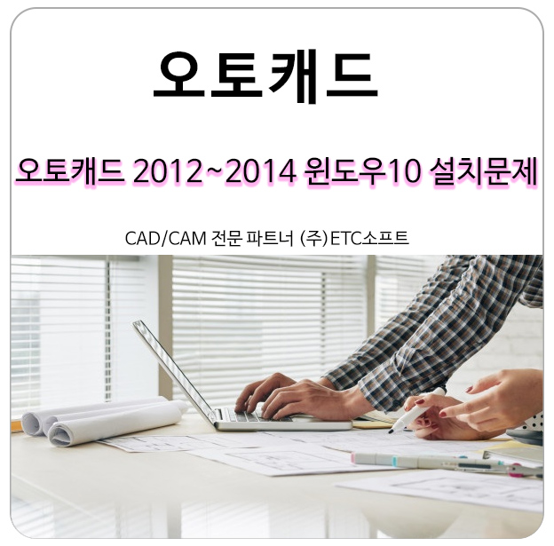  오토캐드 2012~2014 윈도우10 설치 문제점 해결방안