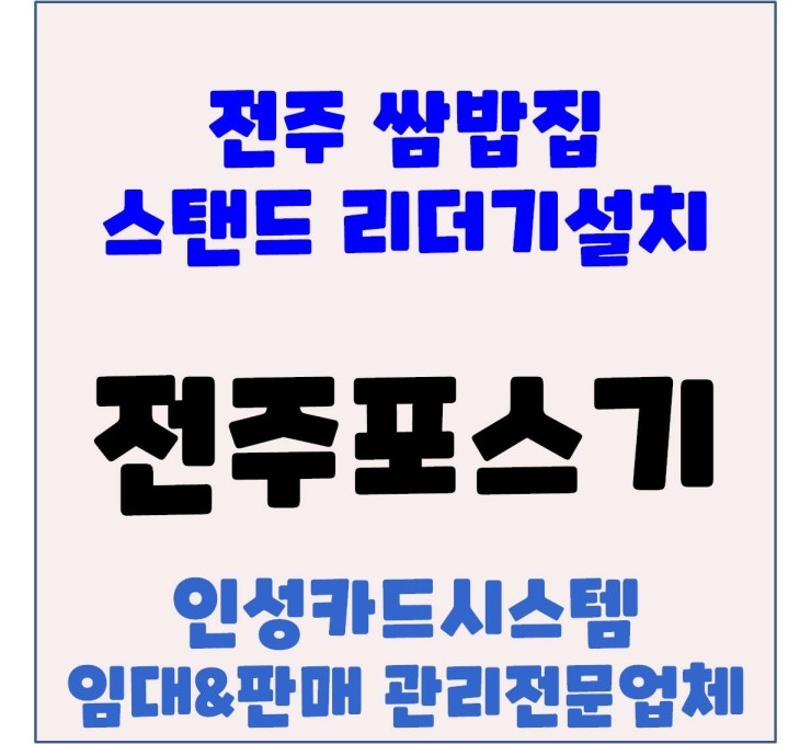  전주중고포스 전주기존포스 전주음식점포스 전주포스 단말연동설치 업장 추가 리더기 설치 후기