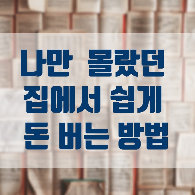  짠테크 생활 재테크 집에서 돈 버는 방법 가계부 통장쪼개기 재태크 시작