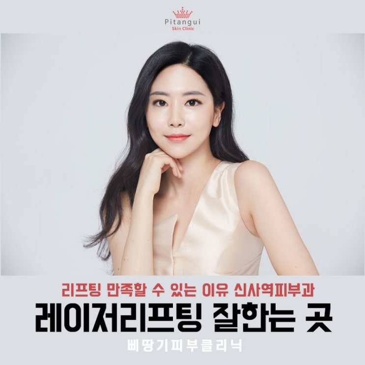  슈링크 정품팁 300샷! 신사역1번출구 삐땅기피부클리닉