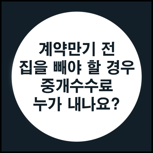 전,월세 계약만기 전 퇴거시 중개수수료