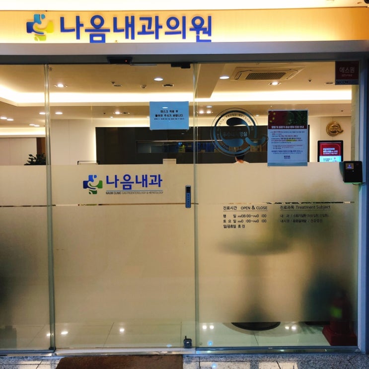  [의정부 내과 잘하는곳] 속 울렁거림, 토할 것 만같은 헛구역질.. 소화불량... 오랜만에 찾은 의정부 나음내과...