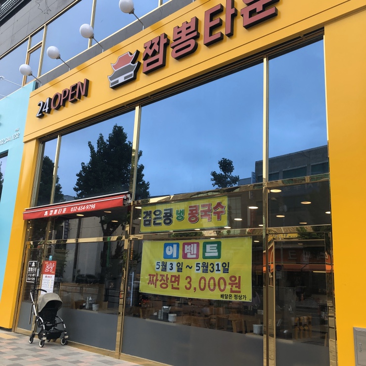  24시간 짬뽕집 짬뽕타운 심곡점