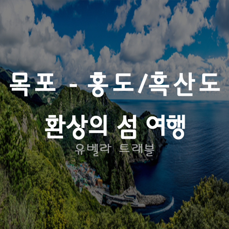 [목포출발] 홍도흑산도여행 섬투어 패키지 동양훼리 경남수송