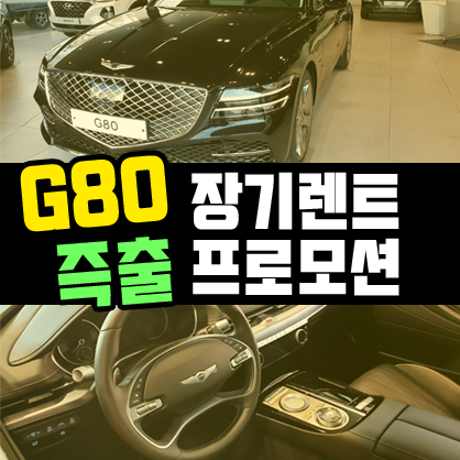  신형 제네시스 g80 장기렌트 10일 출고 프로모션이란?