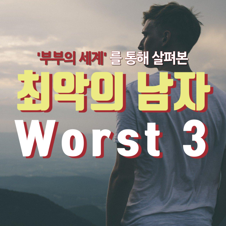  '부부의 세계'로 살펴보는 최악의 남자 유형 Worst 3