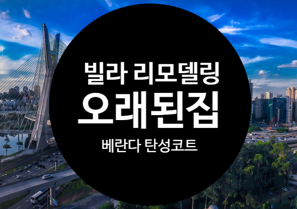  강서구염창동 오래된집리모델링, 빌라리모델링 베란다탄성코트