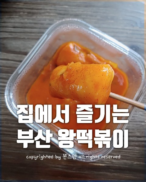  부산 남포동식 왕떡볶이, 어랏, 추억의 맛이다!(청정원 달인 떡볶이 시리즈)