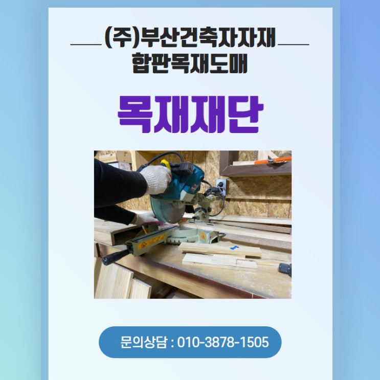  부산목재재단판매 | (주)부산건축자재합판목재도매