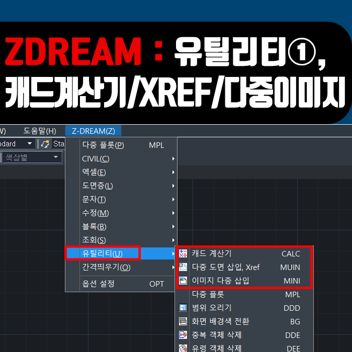  [ZWCAD] ZDREAM 유틸리티 ①, 캐드계산기/다중도면 삽입(XREF)/이미지 다중삽입 사용방법!