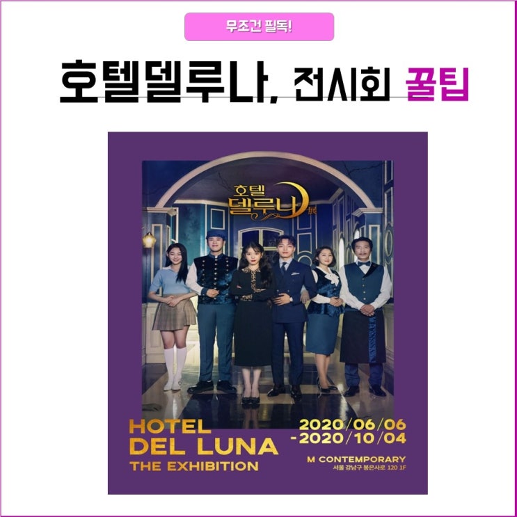  [호텔델루나 전시회] 티켓 예매 꿀팁 소개! +와디즈펀딩