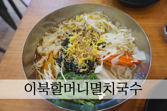  우석대 맛집 삼례 이북할머니멸치국수 육수가 정말 맛있어요