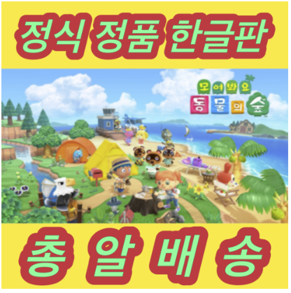  오디디아이 정품 한글판 닌텐도 스위치 모여봐요 동물의숲 빠른배송 5개 밖에 안남았다고 합니다.