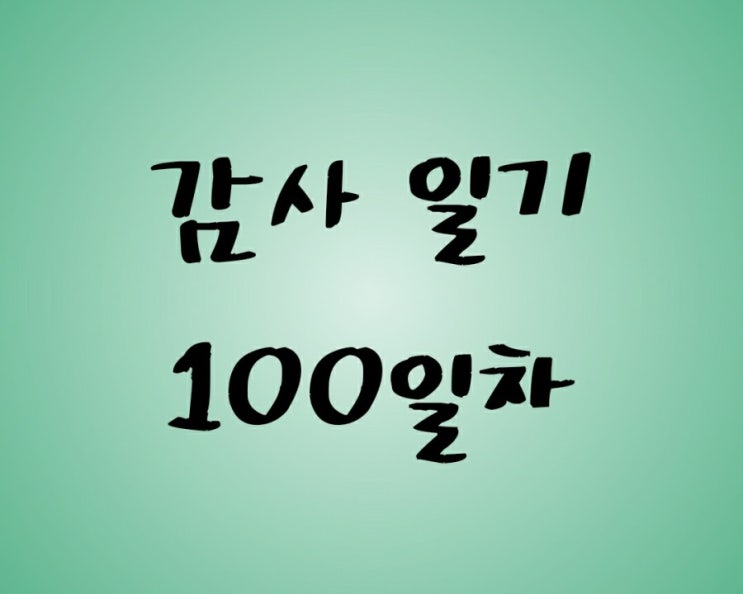 [감사 일기-100] 2020. 5.11.(월)