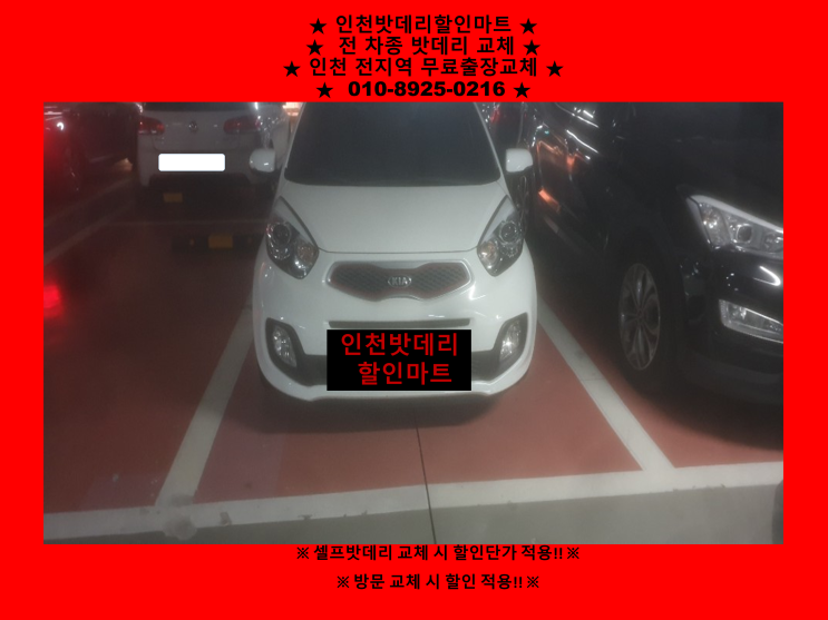 십정동 올뉴모닝밧데리 인천배터리할인마트 출장교체 십정동 올뉴모닝밧데리 인천배터리할인마트 출장교체