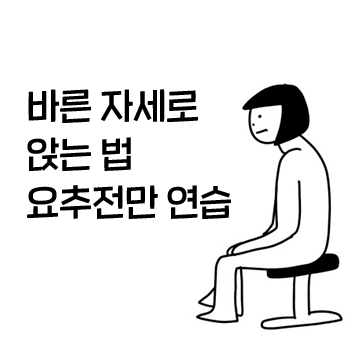허리디스크 앉는 자세. 바른 자세로 앉는 법 연습. 허리가 아플때 의자에 앉는 자세 연습. 허리디스크 앉는 자세. 바른 자세로 앉는 법 연습. 허리가 아플때 의자에 앉는 자세 연습.