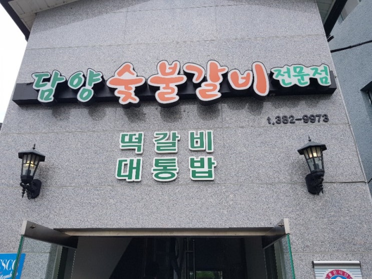  담양 죽녹원 대나무밥 대통밥