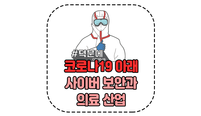  코로나19 아래 사이버 보안과 의료 산업