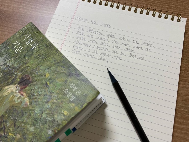  책장 속 한 줄: 김봉곤 '시절과 기분' 3