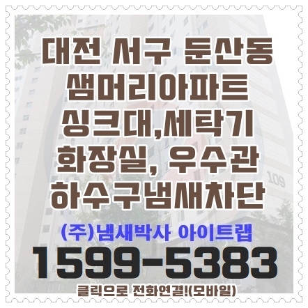  대전하수구냄새차단 벌레차단 싱크대부터 베란다우수관까지 냄새박사가 해결!