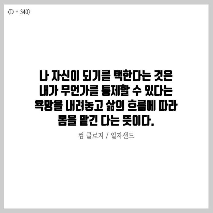  [필사습관만들기 챌린저] 센서티브, 컴클로저, 어쩌다우리사이가이렇게됐을까 '일자샌드'