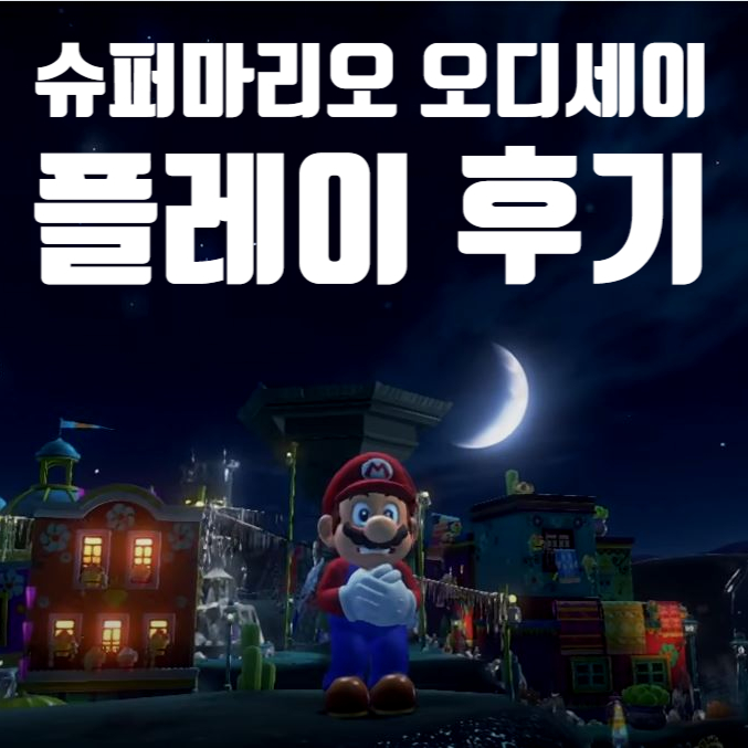  누적 판매 3위! 슈퍼마리오 오디세이 플레이 후기