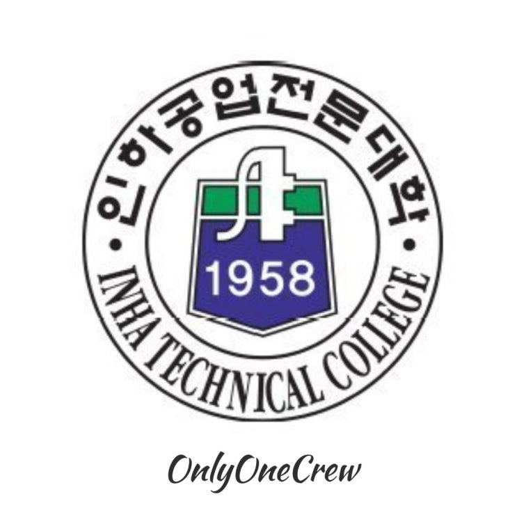  [OnlyOneCrew/온리원크루/항공과과외]2021학년도 인하공업전문대학 인하공전 항공운항과 입학전형 안내
