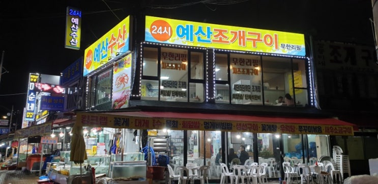  [소래포구] 예산수산 조개구이