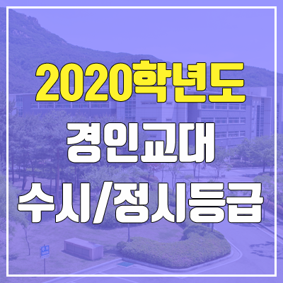 경인교육대학교 수시등급 / 정시등급 (2020, 예비번호)