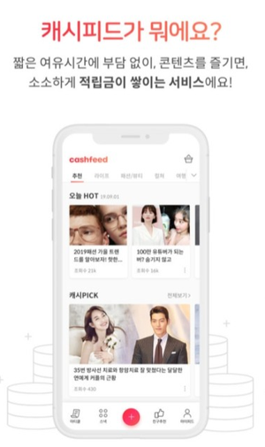 [앱테크 추천 : 캐시피드] 컨텐츠 보고 돈 버는 어플!  (추천인 코드 : 9dvk9m)