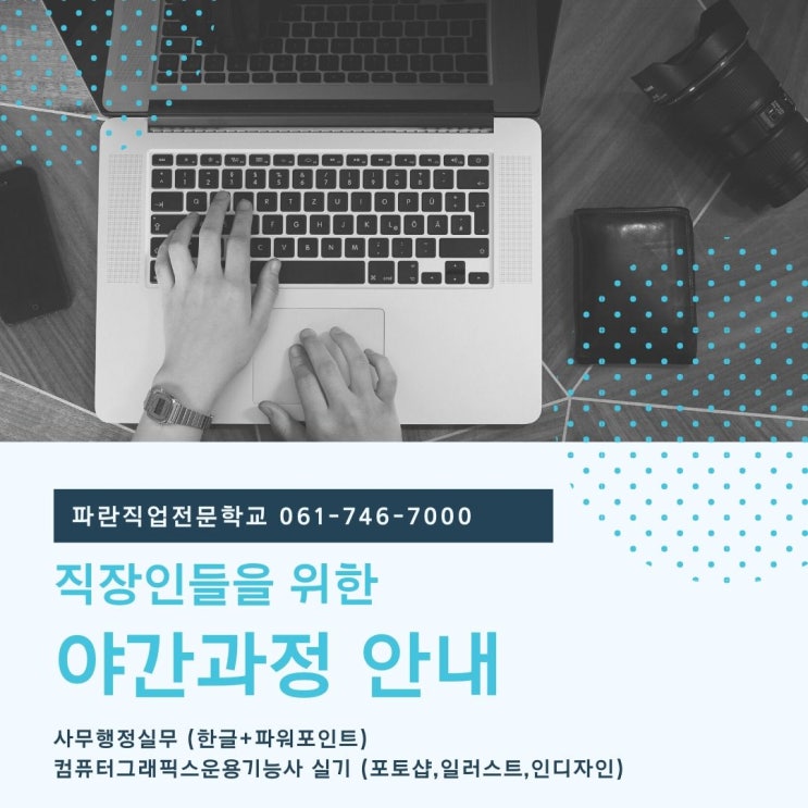 직장인들을 위한 야간과정 - 파란직업전문학교