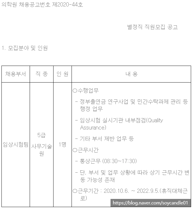  [채용][한국원자력의학원] 별정직 직원모집 공고(임상시험팀)