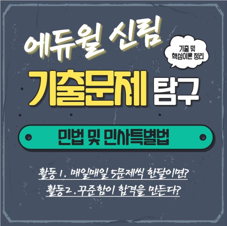 [강남신림공인중개사학원] 기출문제 뽀개기(민법편)