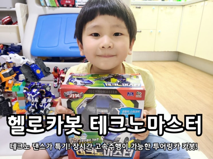 헬로카봇 시즌8 장난감 테크노마스터 만지작 후기 헬로카봇 시즌8 장난감 테크노마스터 만지작 후기