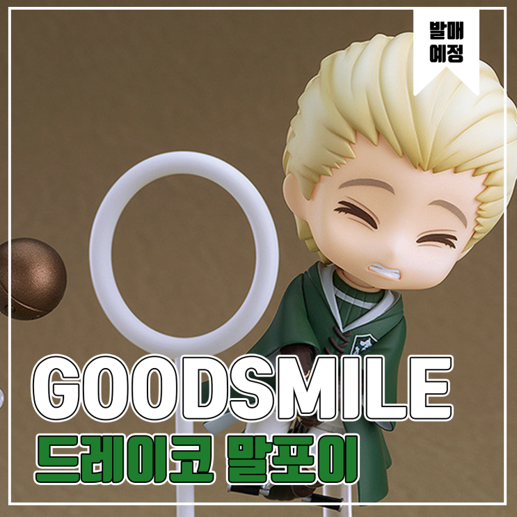  [피규어 발매 예정] 굿스마일 컴퍼니 넨도로이드 해리 포터 드레이프 말포이 퀴디치 Ver