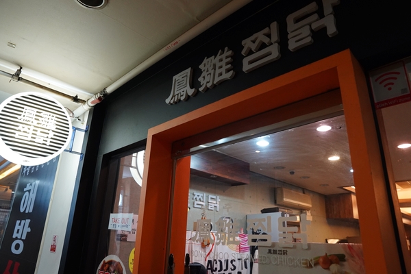  저 이번에 분당 수내역 찜닭 봉추 찜닭 먹고 왔어요.