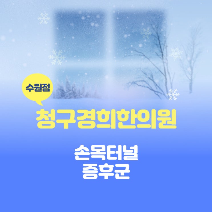  수원손목터널증후군 인계동손목통증