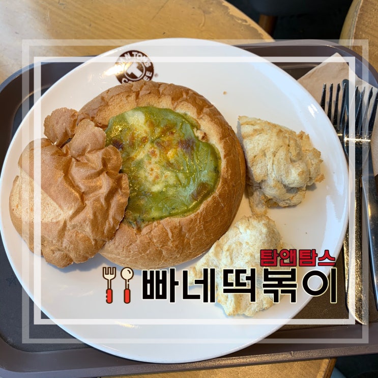 [탐앤탐스 신메뉴] 빠네 크림 치즈 떡볶이 가격 및 후기