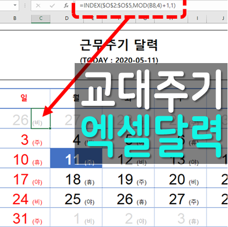  엑셀 weekday 함수로 근무주기 엑셀달력 만들기